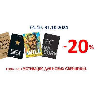 -20% на книги по бизнес-психологии