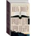 Правда о деле Гарри Квеберта. Диккер Ж. Правда о деле Гарри Квеберта. Диккер Ж.