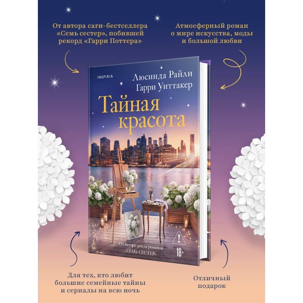 Тайная красота. Л. Райли