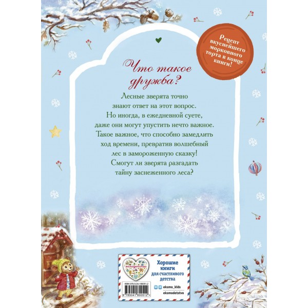 Тайна заснеженного леса. В. Медведева Тайна заснеженного леса. В. Медведева