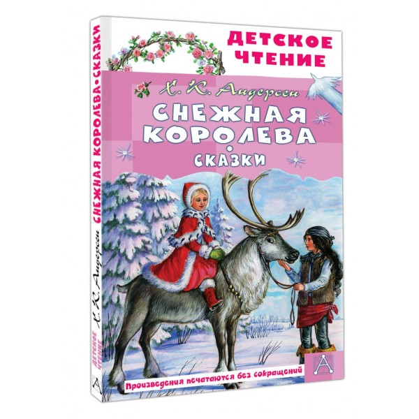 Снежная королева. Сказки. Г.Х. Андерсен Снежная королева. Сказки. Г.Х. Андерсен