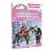 Снежная королева. Сказки. Г.Х. Андерсен Снежная королева. Сказки. Г.Х. Андерсен
