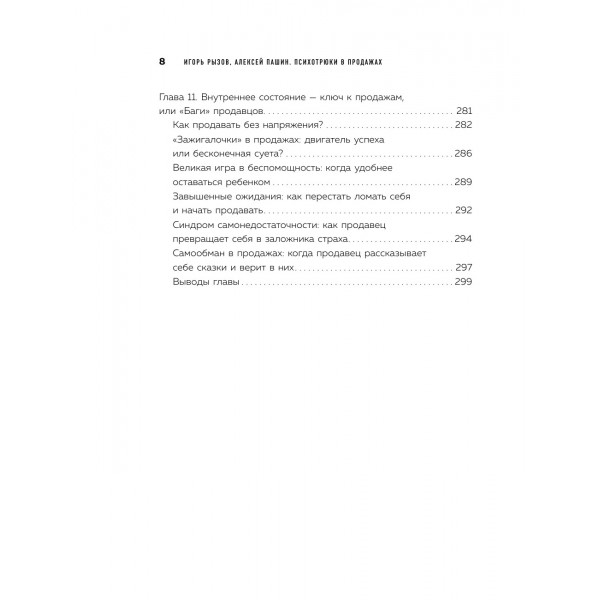 Психотрюки в продажах. 55 приемов, которые помогут продать что угодно. Рызов И.Р.
