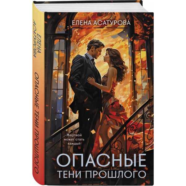 Опасные тени прошлого. Асатурова Е.В.