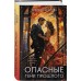 Опасные тени прошлого. Асатурова Е.В.