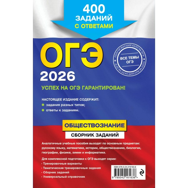 ОГЭ 2026. Обществознание. Сборник заданий: 400 заданий с ответами. Сборник Задач/заданий. Кишенкова О.В. Эксмо