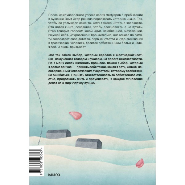Балерина из Аушвица. Э.Е. Эгер