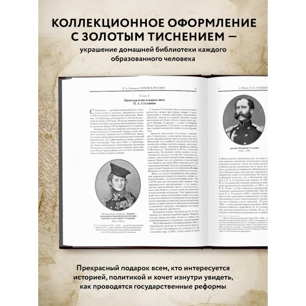 Я верю в Россию!. Столыпин П.А.