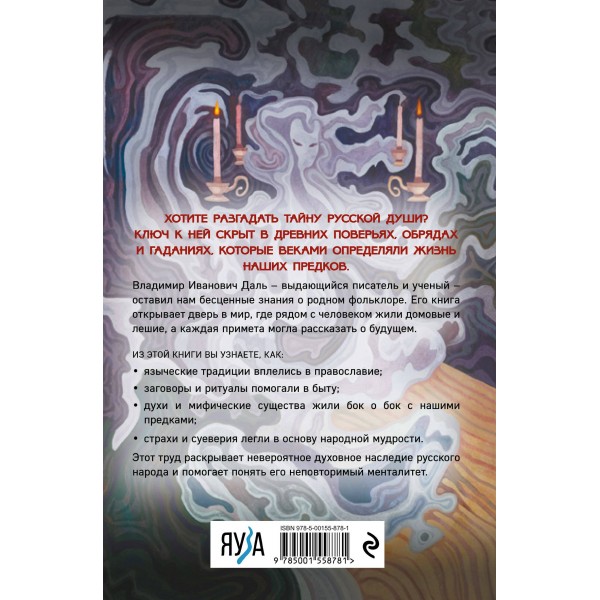 Суеверия русского народа. Обряды, гадания и предрассудки. Даль В.И. Суеверия русского народа. Обряды, гадания и предрассудки. Даль В.И.