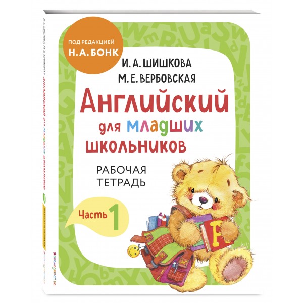 Английский для младших школьников. Рабочая тетрадь. Часть 1. Шишкова И.А.