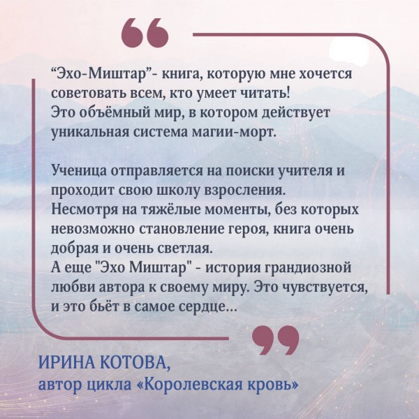 Эхо Миштар. Вершины и пропасти. С. Ролдугина