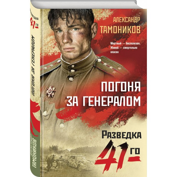 Погоня за генералом. Тамоников А.А. Погоня за генералом. Тамоников А.А.