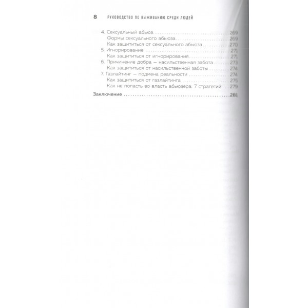 Руководство по выживанию среди людей. 96 коммуникативных приемов на все случаи жизни.. Рызов И.Р.