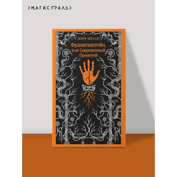 Франкенштейн, или Современный Прометей. М. Шелли