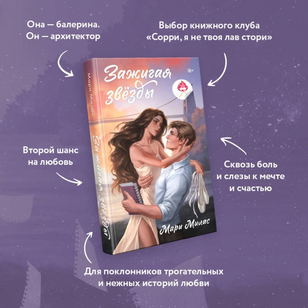 Зажигая звезды. М. Милас