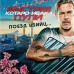 Поезд убийц. Быстрее пули. К. Исака