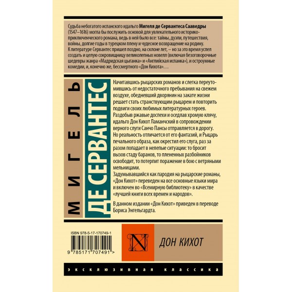 Дон Кихот. М. Де Сервантес