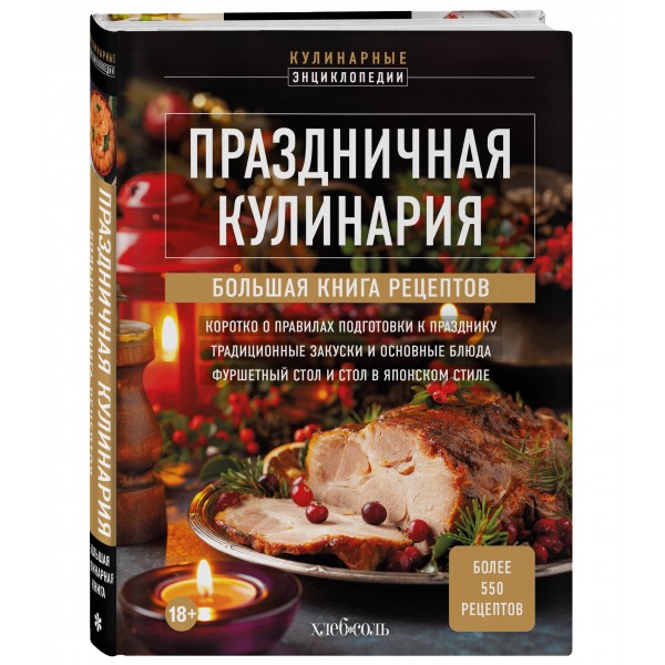 Праздничная кулинария. Большая книга рецептов. 