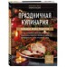 Праздничная кулинария. Большая книга рецептов. 