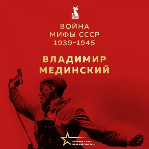 Война. Мифы СССР. 1939 - 1945. Мединский В.Р.