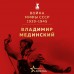 Война. Мифы СССР. 1939 - 1945. Мединский В.Р.