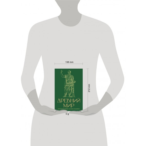 Древний мир. Краткая история с иллюстрациями. С. Нечаев Древний мир. Краткая история с иллюстрациями. С. Нечаев