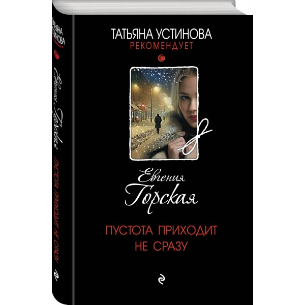 Пустота приходит не сразу. Е. Горская