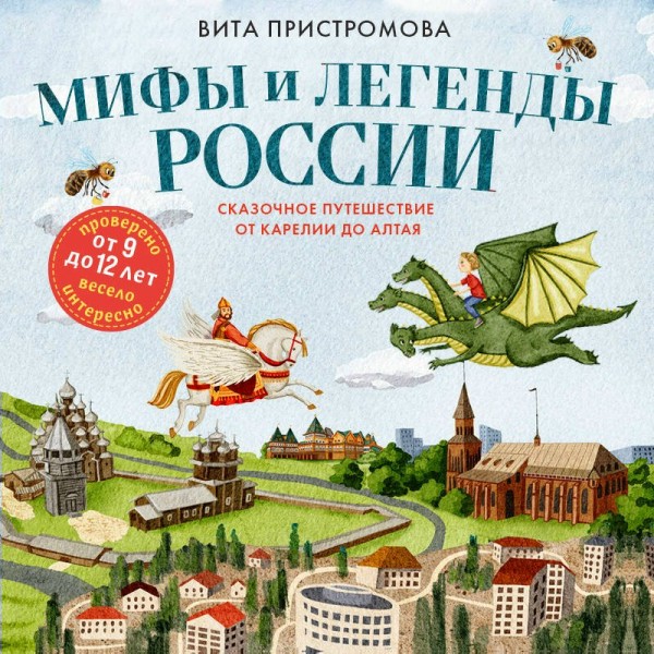 Мифы и легенды России для детей. Сказочное путешествие от Карелии до Алтая (от 9 до 12 лет). Пристромова В.К. Мифы и легенды России для детей. Сказочное путешествие от Карелии до Алтая (от 9 до 12 лет). Пристромова В.К.