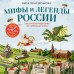 Мифы и легенды России для детей. Сказочное путешествие от Карелии до Алтая (от 9 до 12 лет). Пристромова В.К. Мифы и легенды России для детей. Сказочное путешествие от Карелии до Алтая (от 9 до 12 лет). Пристромова В.К.