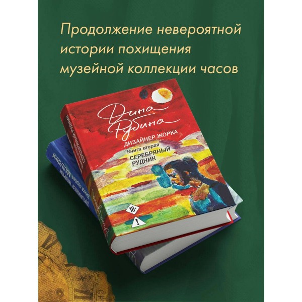 Дизайнер Жорка. Книга 2. Серебряный рудник. Д. Рубина