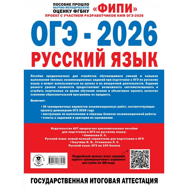 ОГЭ - 2026. Русский язык. 30 тренировочных вариантов экзаменационных работ для подготовки к основному государственному экзамену. 450 заданий. Сборник Задач/заданий. Дощинский Р.А. АСТ ОГЭ - 2026. Русский язык. 30 тренировочных вариантов экзаменационных работ для подготовки к основному государственному экзамену. 450 заданий. Сборник Задач/заданий. Дощинский Р.А. АСТ