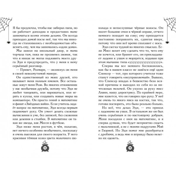 Розмари. Булавки и приворотное зелье. С. Джайлс