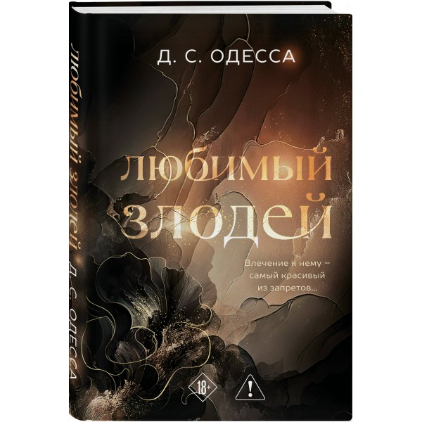 Любимый злодей. Д. Одесса Любимый злодей. Д. Одесса