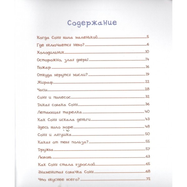 Знаменитая собачка Соня. Усачев А.А.