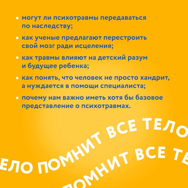 Тело помнит все: какую роль психологическая травма играет в жизни человека и какие техники помогают. Б.Колк
