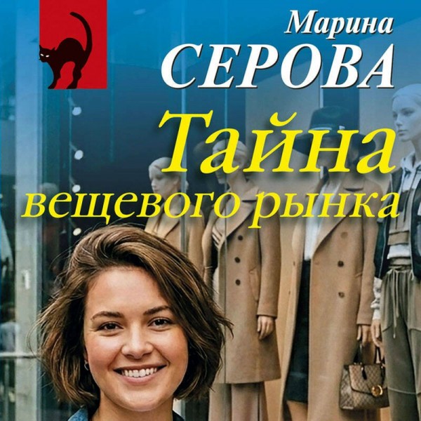 Тайна вещевого рынка. Серова М.С.