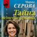 Тайна вещевого рынка. Серова М.С.