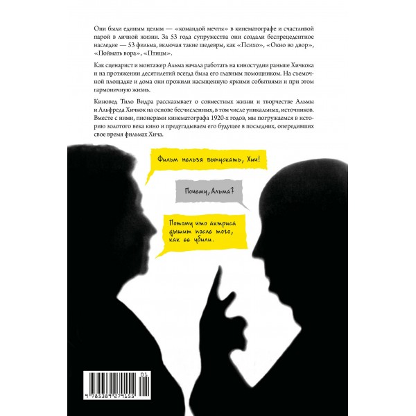 Хичкок: Альфред & Альма. 53 фильма и 53 года любви. Т. Видра Хичкок: Альфред & Альма. 53 фильма и 53 года любви. Т. Видра