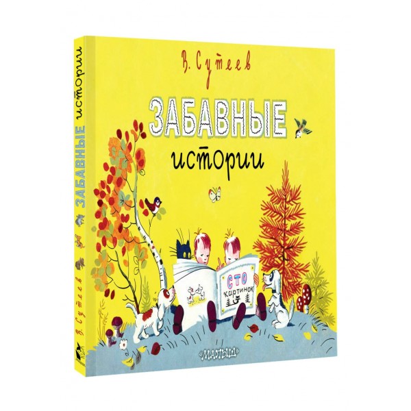 Забавные истории. Сутеев В.Г.
