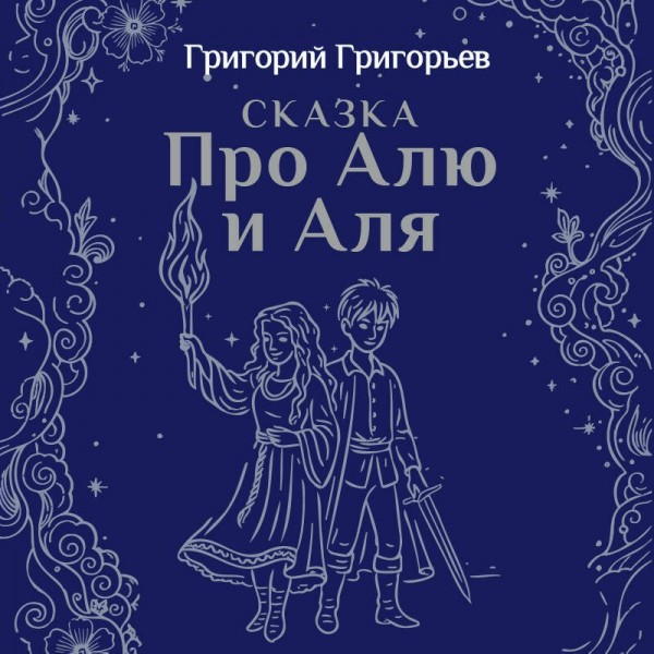 Сказка про Алю и Аля. Григорьева Г.И.