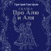 Сказка про Алю и Аля. Григорьева Г.И.