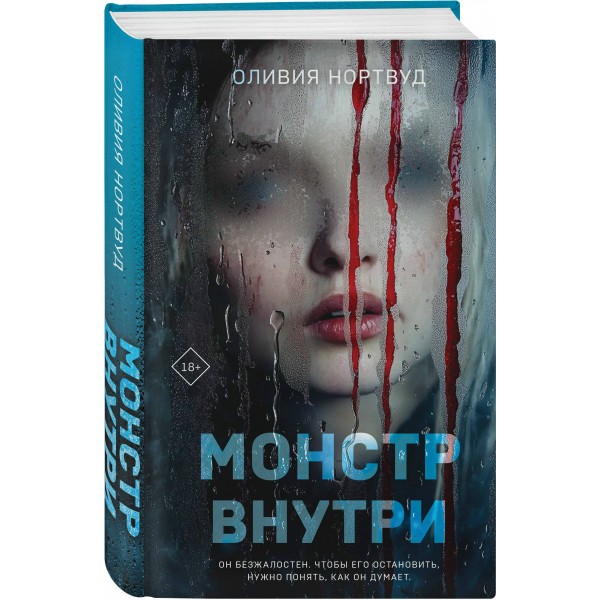 Монстр внутри. О. Нортвуд