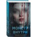 Монстр внутри. О. Нортвуд