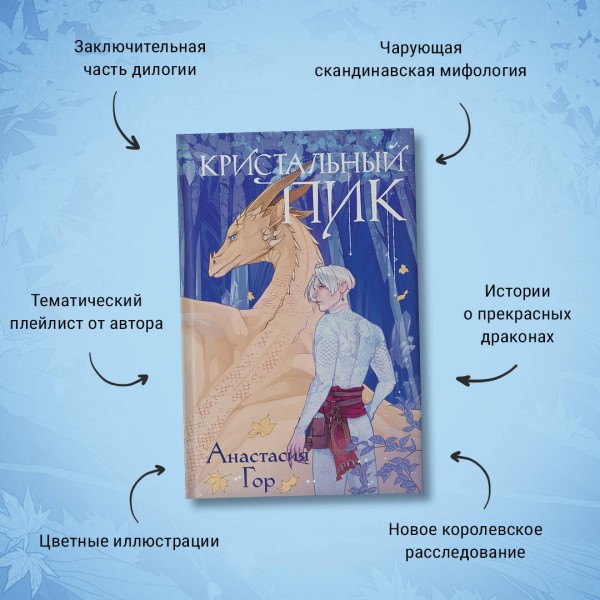 Кристальный пик. А. Гор