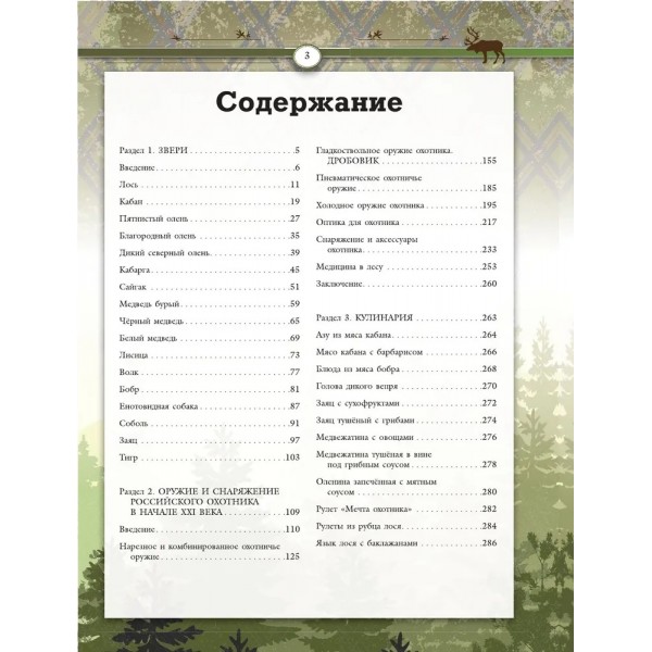 Охота. Большая энциклопедия. 17 диких зверей. Кузенков В.П.