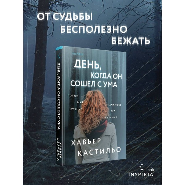 День, когда он сошел с ума. Х. Кастильо День, когда он сошел с ума. Х. Кастильо
