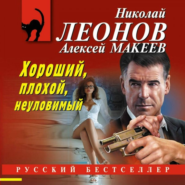 Хороший, плохой, неуловимый. Н. Леонов