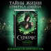 Северус. Глубочайшее исследование фигуры наизагадочнейшего зельевара Хогвартса. Л. Ким