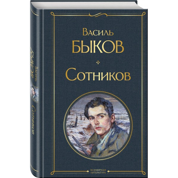 Сотников. Быков В.В.