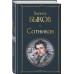 Сотников. Быков В.В.